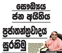  සෞඛ්‍යය ජන අයිතිය ප්‍රජාතන්ත්‍රවාදය සුරකිමු
